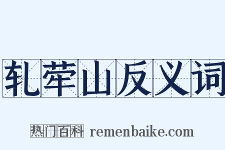 轧荦山反义词是什么意思的图片